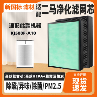 适配二马科技空气净化器滤芯KJ500F-A10除甲醛雾霾PM2.5过滤网