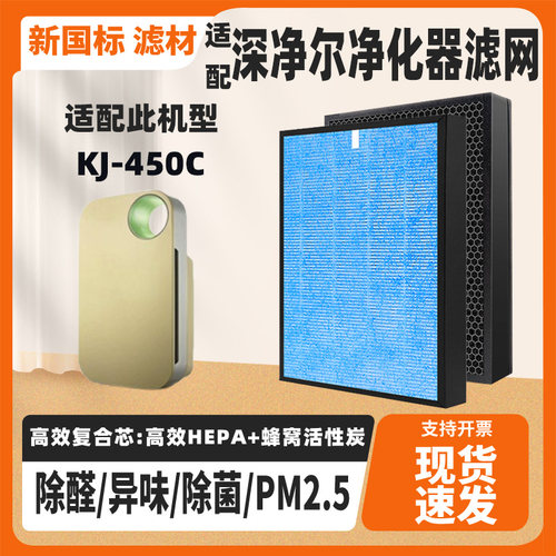 适配深净尔空气净化器滤网KJ-450C除甲醛雾霾PM2.5异味过滤网芯