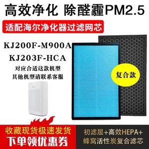 KJ200F-M900A/KJ203F-HCA复合除醛霾烟芯适配海尔空气净化器滤芯