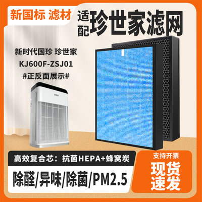 适配新时代国珍珍世家KJ600F-ZSJ01空气净化器滤芯除醛霾PM2.5网