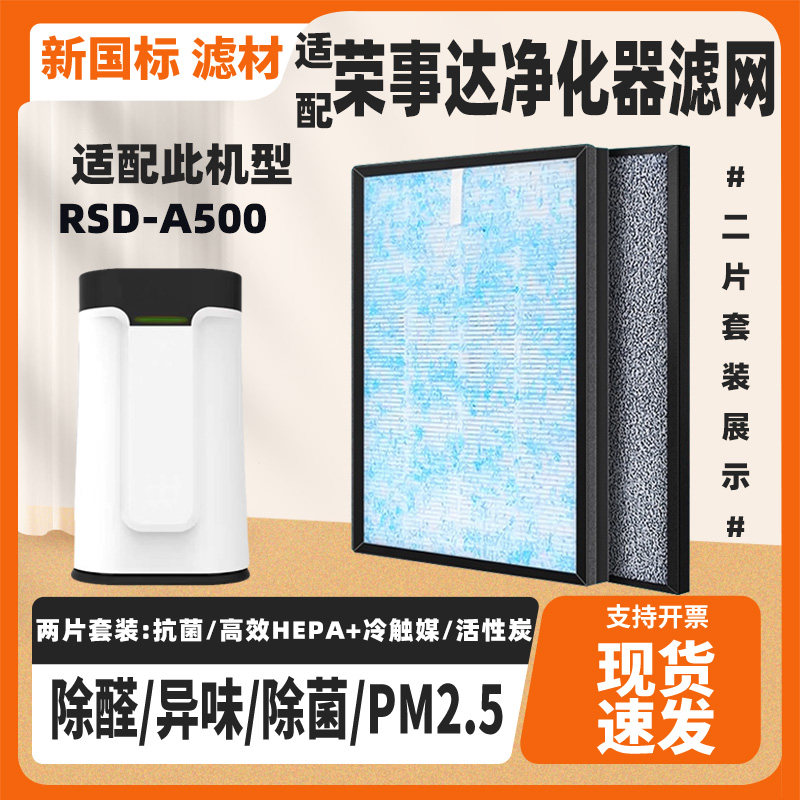 适配荣事达空气净化器滤网RSD-A500高效除甲醛雾霾二手烟PM2.5