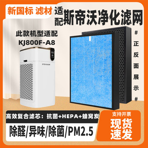 适配斯帝沃KJ800F-A8/A8L空气净化器滤芯复合除醛霾PM2.5过滤网