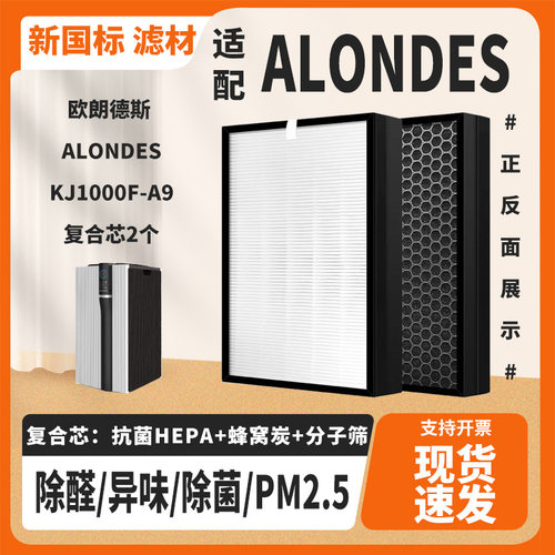 KJ1000F-A9除菌甲醛滤芯2个适配欧朗德斯ALONDES空气净化器过滤网