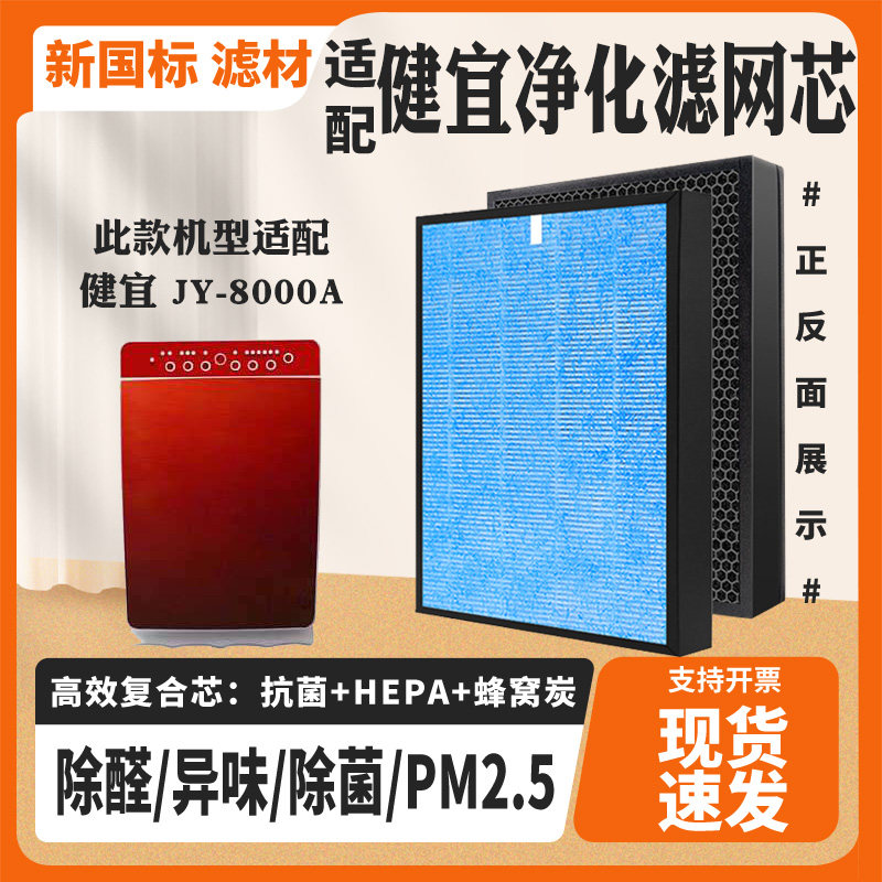 适配月净芯/健宜空气净化器滤芯JY-8000A除甲醛雾霾PM2.5异味滤网