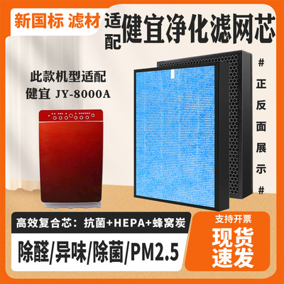适配健宜空气净化器滤芯JY-8000A除甲醛雾霾PM2.5异味过滤网