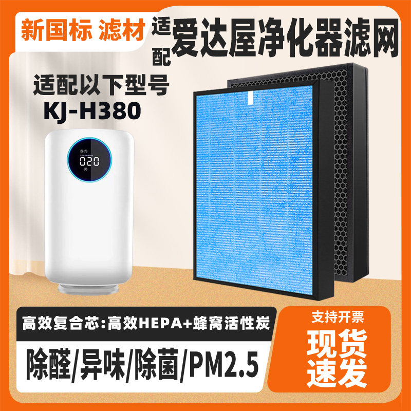 适配adawo爱达屋空气净化器滤芯KJ-H380高效除甲醛异味复合过滤网