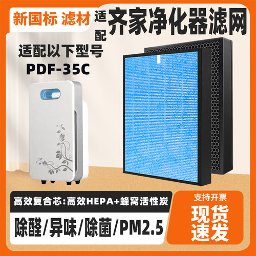 适配QIJIA齐家空气净化器滤芯PDF-35C高效除甲醛雾霾异味过滤网芯