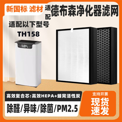 适配德布森空气净化器滤网TH158高效除甲醛雾霾PM2.5烟味复合滤网