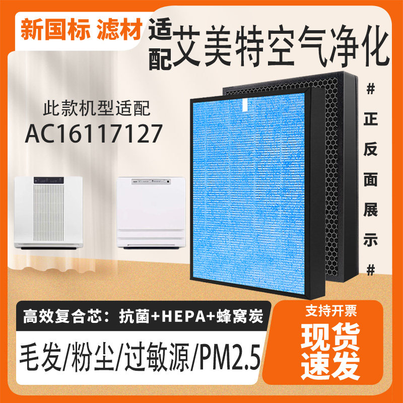 适配艾美特空气净化器滤芯AC16