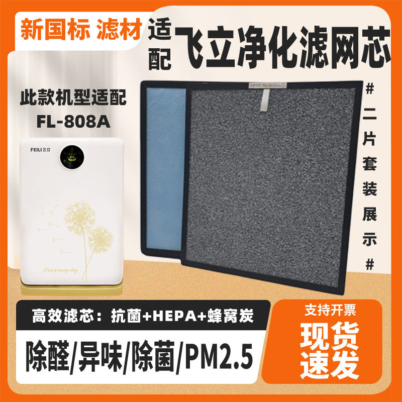 适配飞立空气净化器滤芯FL-808A/FL-M1除甲醛雾霾异味烟尘过滤网