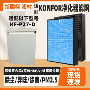 适配KONFOR空气净化器滤芯KF-P27-D家用高效除甲醛雾霾复合滤网芯