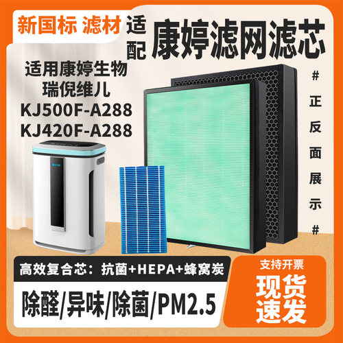 适用康婷生物瑞倪维儿空气净化器KJ500F/420F-A288复合滤网滤芯