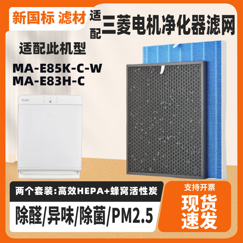 适配三菱电机空气净化器滤网芯MA-E85K-C-W高效复合除甲醛雾霾