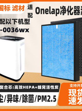 适配Onelap空气净化器zc-0036wx高效除甲醛雾霾烟尘异味复合滤网