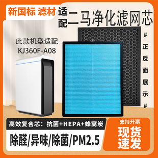 适配二马空气净化器滤芯KJ360F-A08复合除醛雾霾烟尘PM2.5