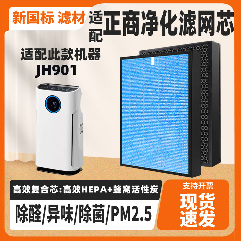 适配正商净仕缘空气净化器JH901滤芯除甲醛雾霾异味烟猫毛过滤网