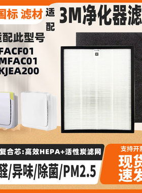 适配3M空气净化器FACF01/MFAC01/KJEA200滤网滤芯除甲醛雾霾烟尘