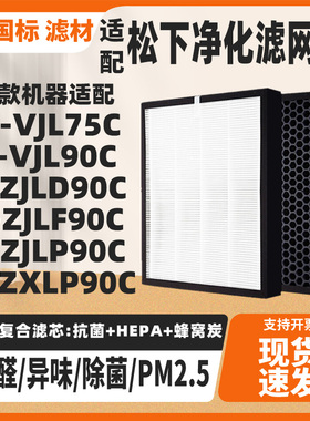 适配松下空气净化器滤网F-VJL75C F-VJL90C/-ZJLD90C/ZJLF90C滤芯