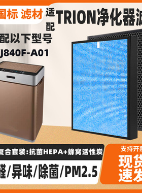 适配TRION约克TKJ840F-A01空气净化器滤网复合除甲醛异烟味过滤芯