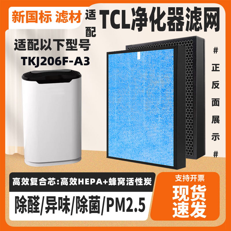 适配TCL空气净化器滤芯TKJ206F-A3高效复合除甲醛毛发PM2.5过滤网