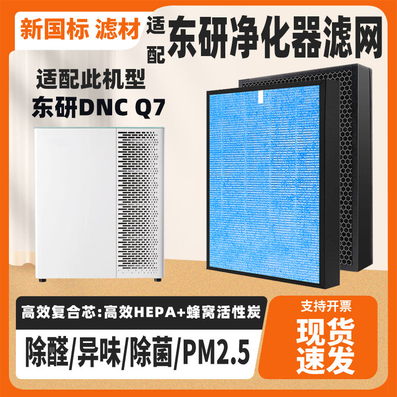 适配DNC东研空气净化器滤芯DNC Q7高效复合除甲醛毛发二手烟滤网