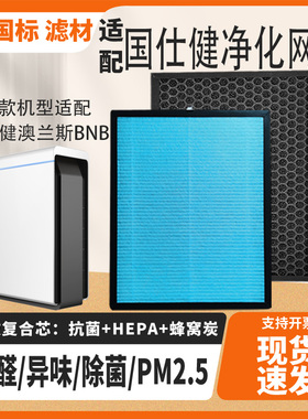 适配国仕健 澳兰斯 BNB空气净化器滤芯复合除醛雾霾烟尘PM2.5