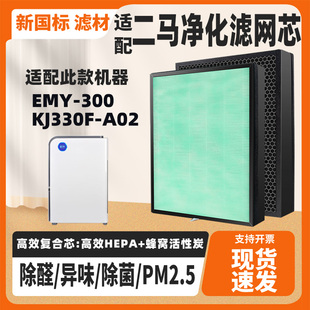 适配二马空气净化器滤芯EMY-300/KJ330F-A02除甲醛雾霾PM2.5滤网