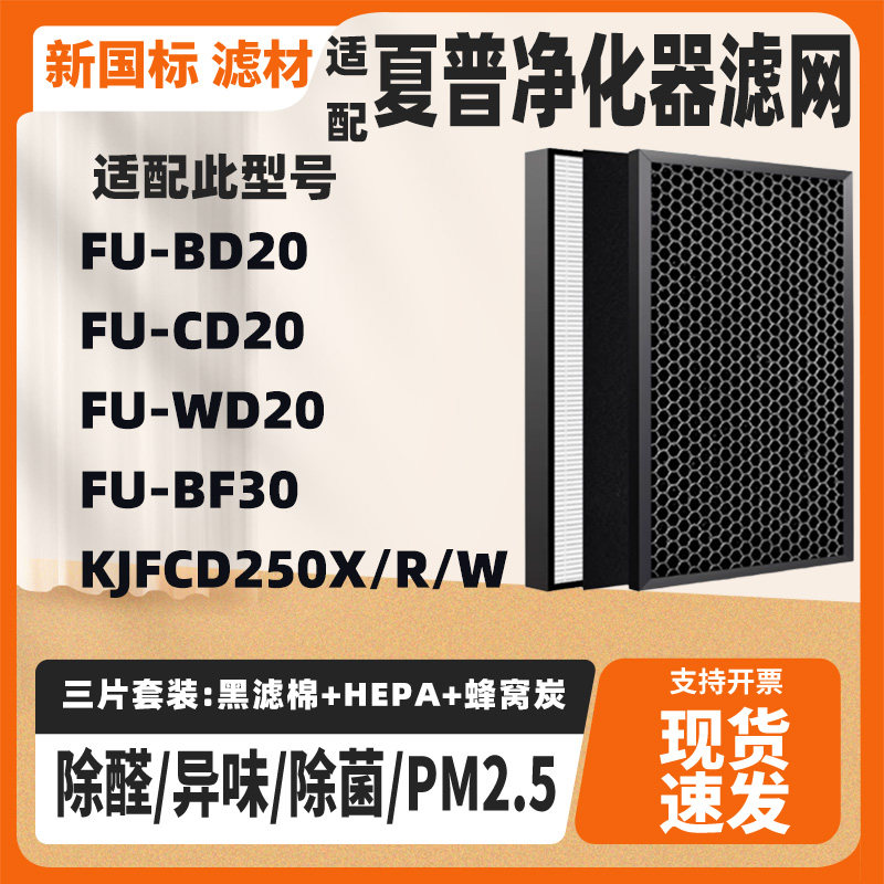 适配夏普空气净化器滤网芯FU-BD20/WD20/CD20/BF30/KJFCD250X/R/W