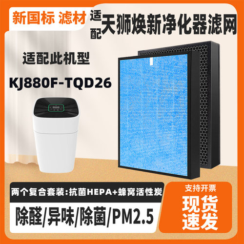 适配TIENS天狮焕新PLUS880空气净化器KJ880F-TQD26高效复合芯滤网