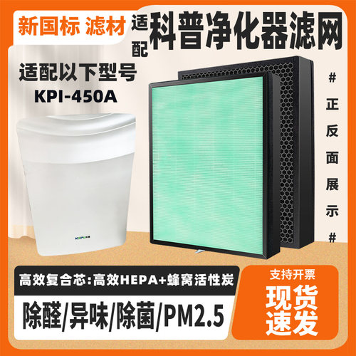 适配KEPU科普空气净化器滤网KPI-450A除甲醛雾霾二手烟复合过滤网