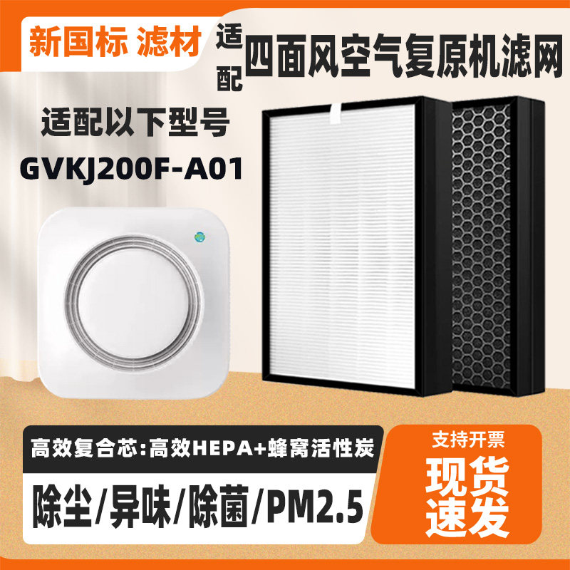 适配地球村四面风空气复原机滤芯GVKJ200F-A01除甲醛毛发复合滤网