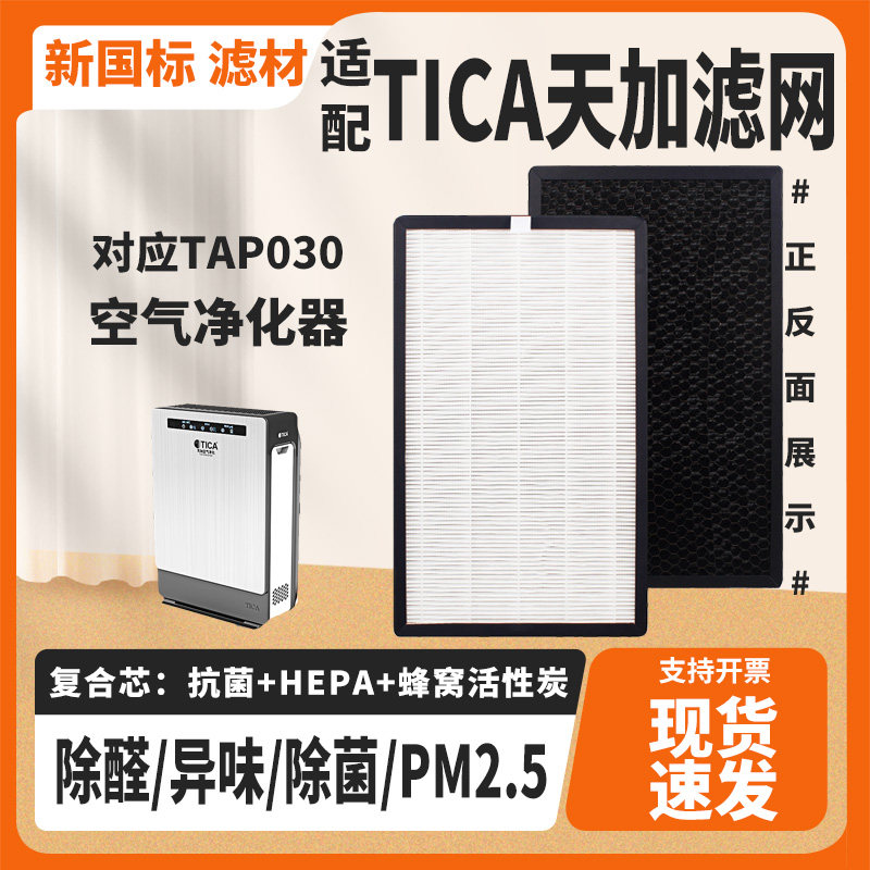 适配TICA天加TAP030除菌甲醛滤芯空气净化器过滤网高效HEPA活性炭