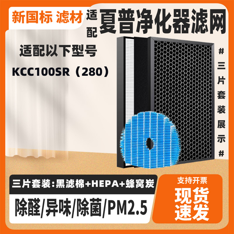 适配夏普空气净化器滤网KCC100SR(280)除甲醛异味过滤网芯套装