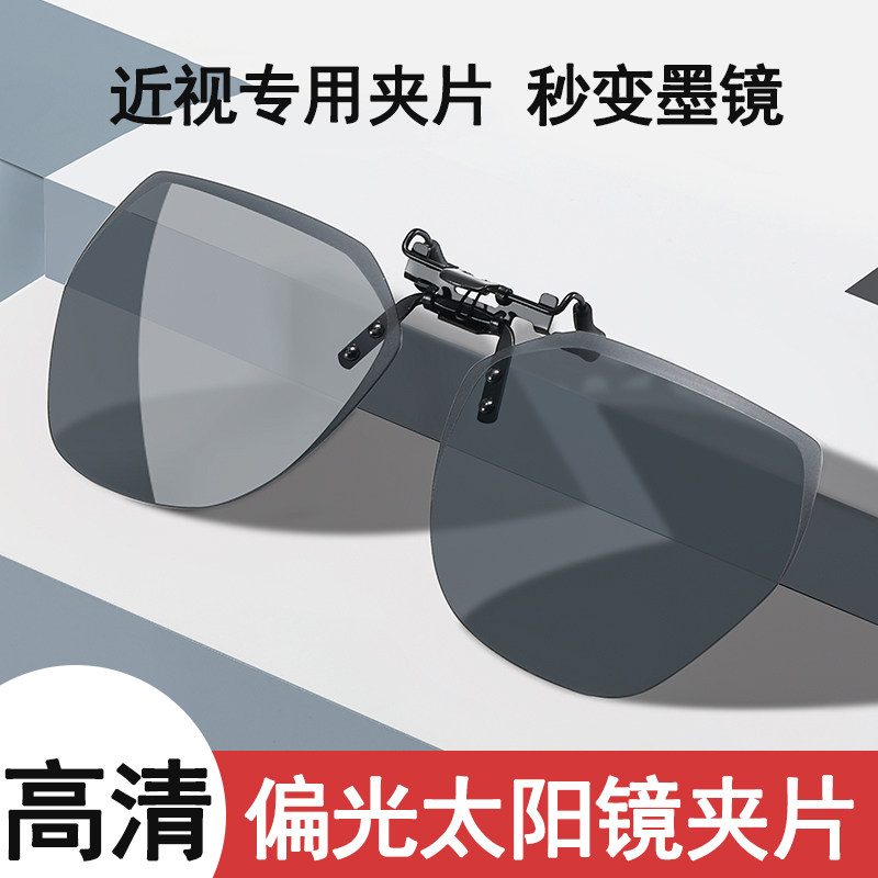 近视偏光夹片式开车专用变色墨镜