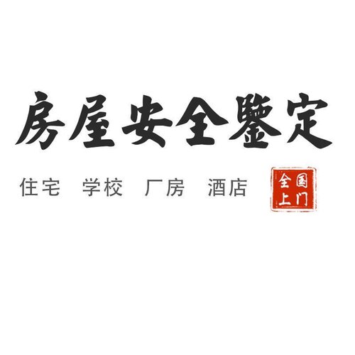 全国地区房屋安全鉴定质量检测报告住宅厂房钢结构学校年审抗震