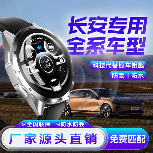 长安汽车智能车钥匙适配CS55/75深蓝/启源UNI-V逸动手表遥控钥匙