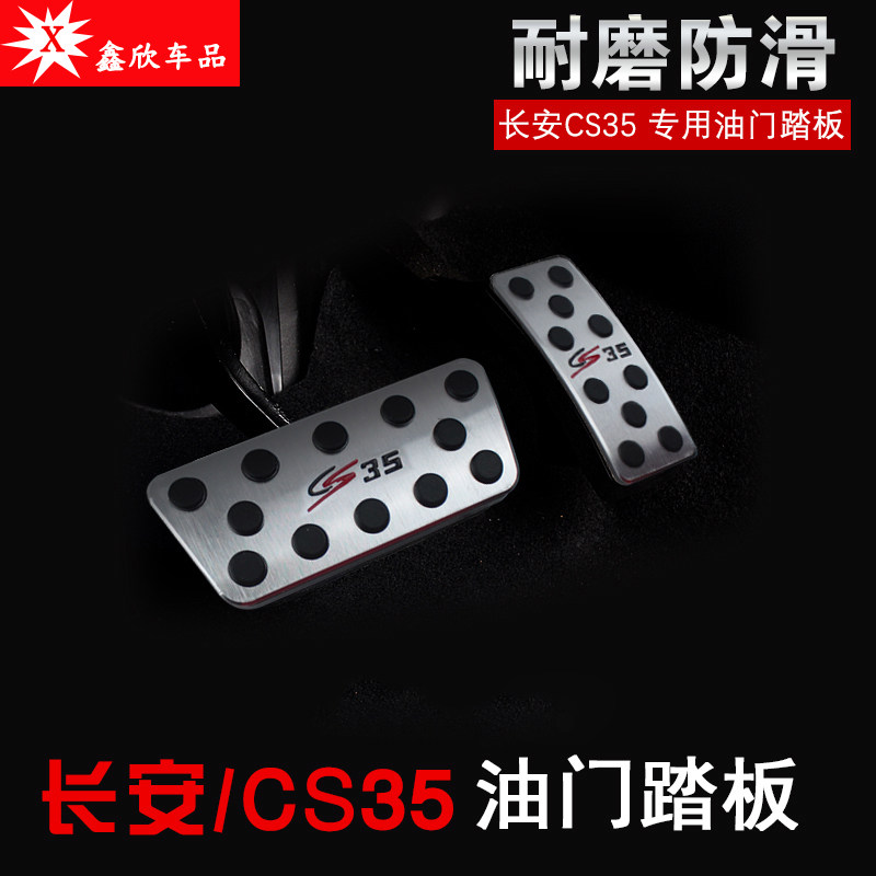 CS35油门刹车防滑脚踏板