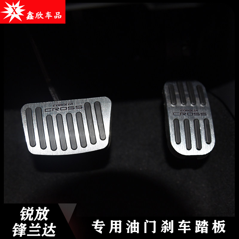 适用于丰田锋兰达锐放油门刹车防滑脚踏板内饰改装饰免打孔铝合金