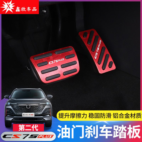 22-26第四代cs75plus油门刹车