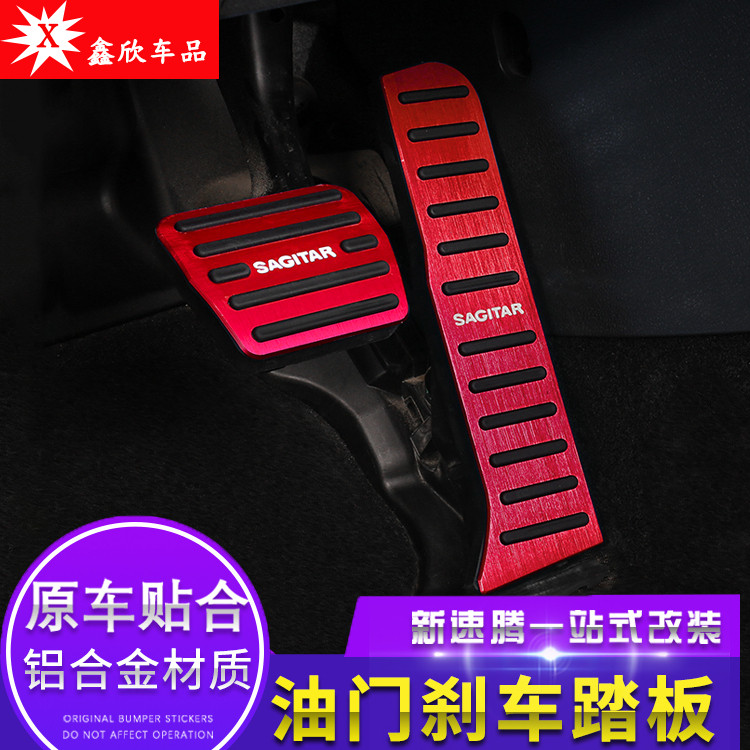 速腾油门刹车防滑脚踏板