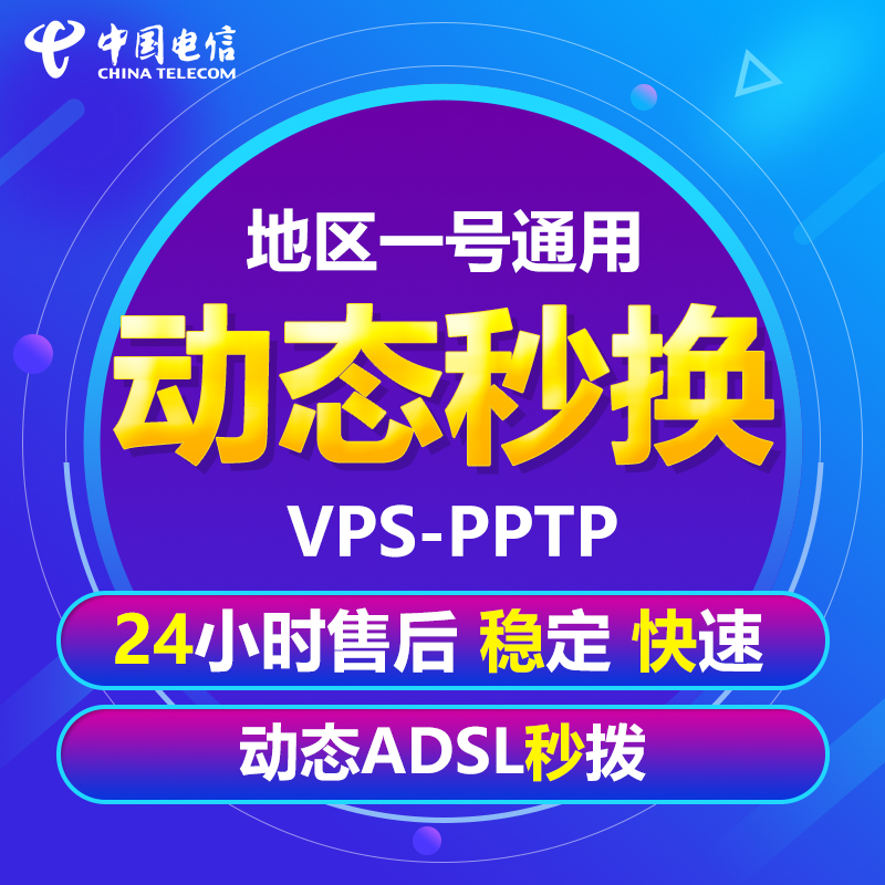 VPS¸ü»»µçÄÔHTTP´úÀí¶¯Ì¬¼ÓËÙÆ÷¿í´ø×Ô¶¯²¦ºÅIPÐÞ¸ÄPPTP¹Ò»ú±¦vps