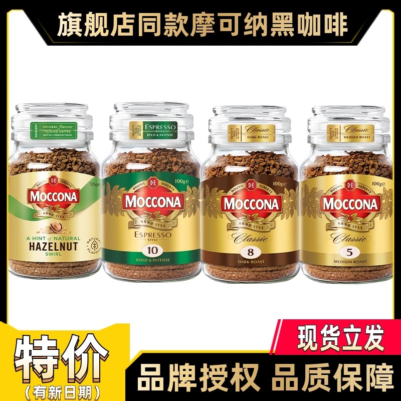 荷兰进口摩可纳黑咖啡经典8号10号5号榛果味罐装100G速溶提神正品