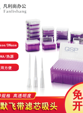 赛默飞QSP通用10/20/100/200/1000ul带滤芯移液器枪吸头盒枪头盒装Thermo无酶无DNA96只/盒PCR核酸检测