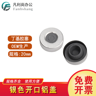 20mm顶空瓶盖垫 100 铝盖含塞 顶空瓶盖垫开孔钳口铝盖配丁基胶塞