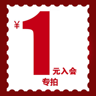 1元入会专用 补运费差价邮费定做定金 不退不换 差多少拍多少