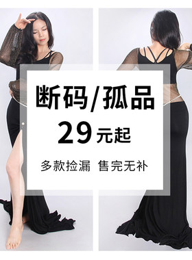 肚皮舞练功练习服特价清仓捡漏
