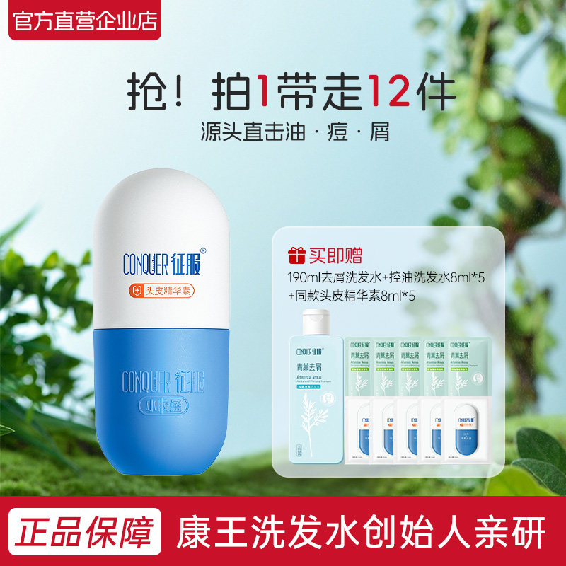 征服小胶蓝头皮精华素