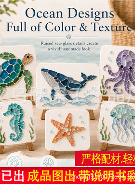 DIY Sea Glass Art Kit海洋生物DIY海玻璃艺术套装2026新品独立站