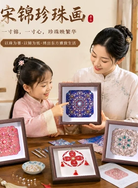 宋锦珍珠画diy手工材料包中式织锦国风粘贴装饰相框画团建活动