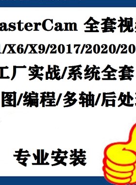 MasterCAM2025数控编程视频教程MCX9/2017/2023/2026软件远程安装